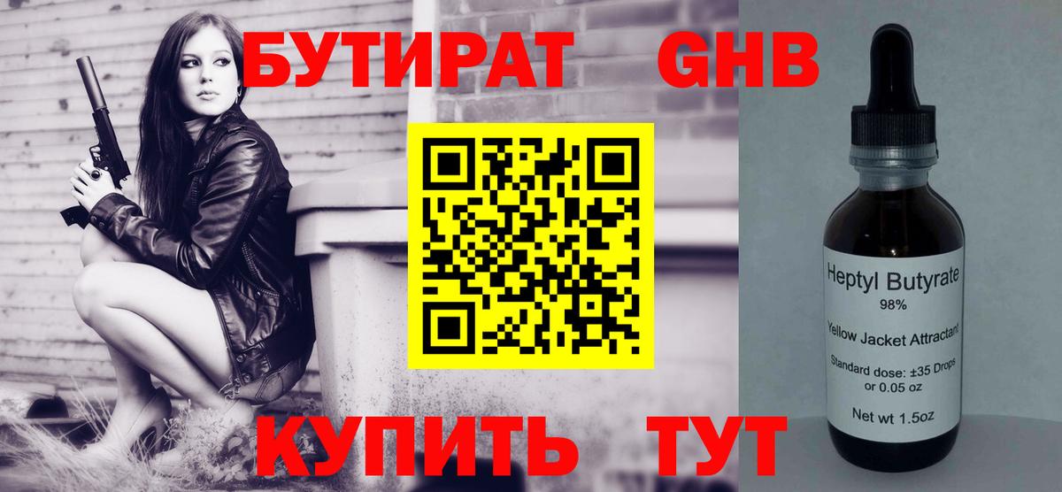 БУТИРАТ 99% Обнинск
